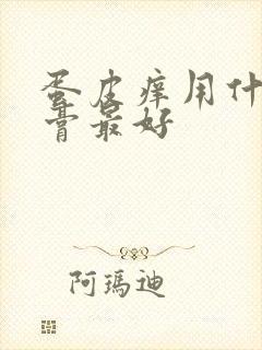 蛋皮痒用什么药膏最好