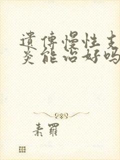 遗传慢性支气管炎能治好吗