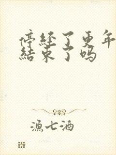 停经了更年期就结束了吗