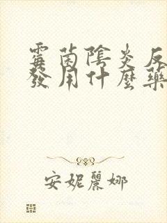 霉菌阴炎反复复发用什么药