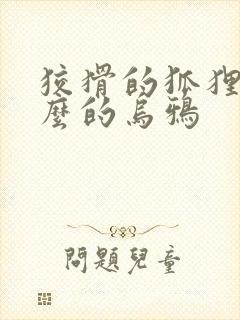 狡猾的狐狸和什么的乌鸦