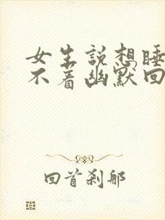 女生说想睡觉睡不着幽默回复