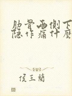 肋骨两侧下面隐隐作痛什么原因