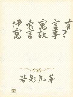 伊索寓言有什么寓言故事?