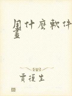 用什么软件看漫画