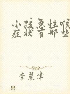 小孩急性喉炎的症状有哪些