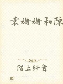 袁姗姗和陈晓封面