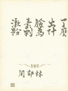 激素脸出了好多粉刺为什么