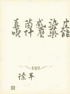 真菌感染皮肤病吃什么药能好?封面