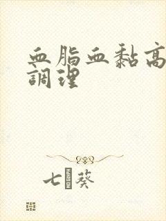 血脂血黏高怎么调理