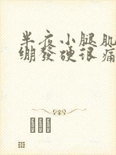 半夜小腿肌肉紧绷发硬很痛