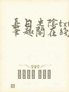 长日光阴txt笔趣阁在线阅读