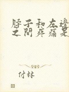 脖子和左边肩膀之间疼痛是怎么了