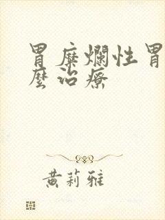 胃糜烂性胃炎怎么治疗封面