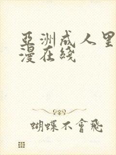 亚洲成人里番动漫在线