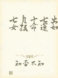 七月十七出生的女孩命运如何