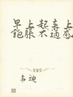 早上起来上腹部饱胀不适感