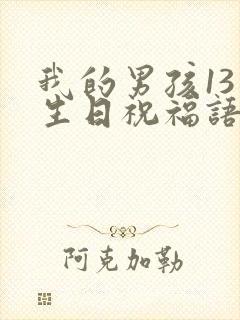 我的男孩13岁生日祝福语 简短独特
