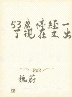 53岁停经一年了现在又出血怎么回事