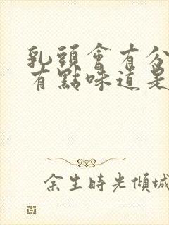 乳头会有分泌物有点味道是什么原因?