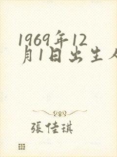1969年12月1日出生人的命运