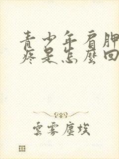 青少年肩胛骨缝疼是怎么回事