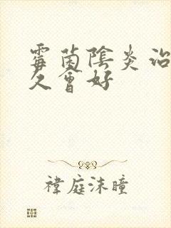 霉菌阴炎治疗多久会好