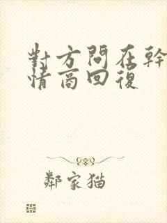 对方问在干嘛高情商回复