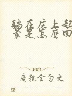 躺在床上起来头晕是怎么回事