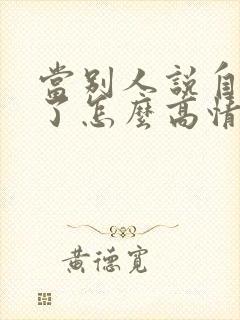 当别人说自己老了怎么高情商回复