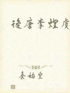 后唐李煜虞美人