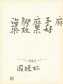 治脚麻手麻什么药效果好