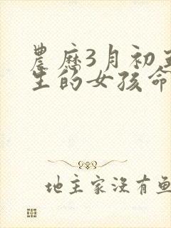 农历3月初五出生的女孩命运