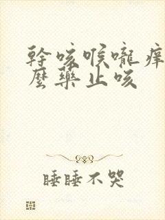 干咳喉咙痒吃什么药止咳