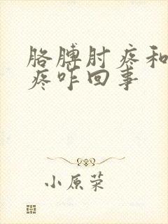 胳膊肘疼和膝盖疼咋回事