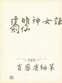 琼明神女录白衣剑仙封面