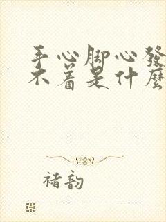 手心脚心发热睡不着是什么原因