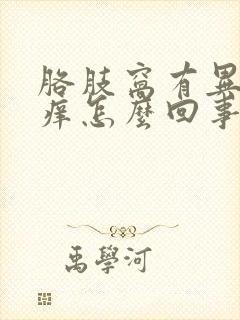 胳肢窝有异味还痒怎么回事