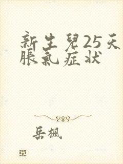 新生儿25天肠胀气症状