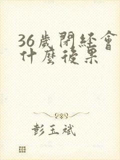 36岁闭经会有什么后果封面