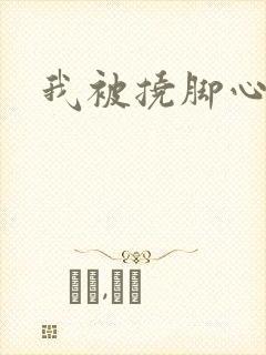 我被挠脚心作文封面