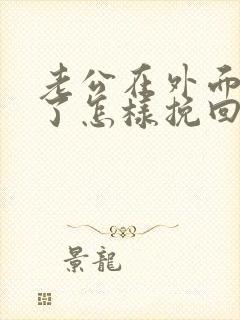 老公在外面出轨了怎样挽回封面