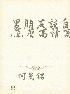 男朋友说自己忙,怎么高情商回复