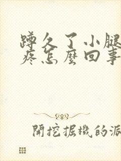 蹲久了小腿骨头疼怎么回事