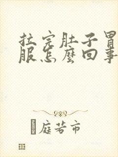 拉完肚子胃不舒服怎么回事