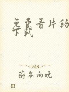 免费看片的软件下载封面