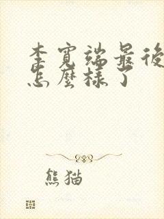 李宽端最后结局怎么样了