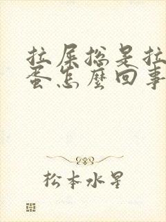 拉屎总是拉羊屎蛋怎么回事