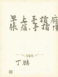 早上手指麻木,胀痛,手指僵硬是怎么回事封面