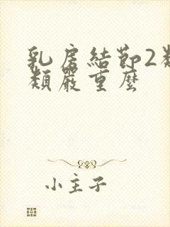 乳房结节2类3类严重么